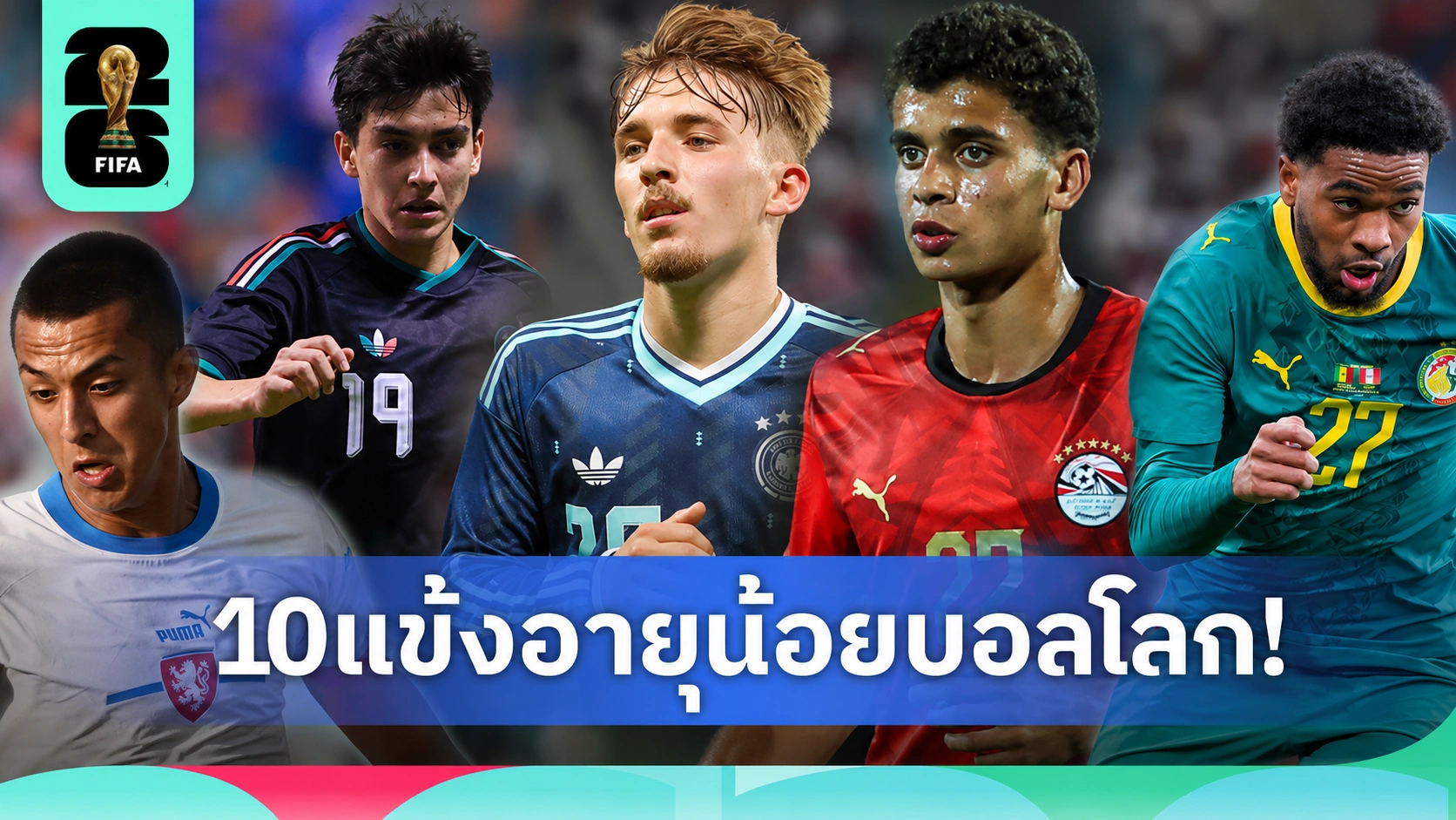 10 นักเตะอายุน้อยสุดฟุตบอลโลก 2026 ดาวรุ่งพุ่งแรงที่น่าจับตามอง
