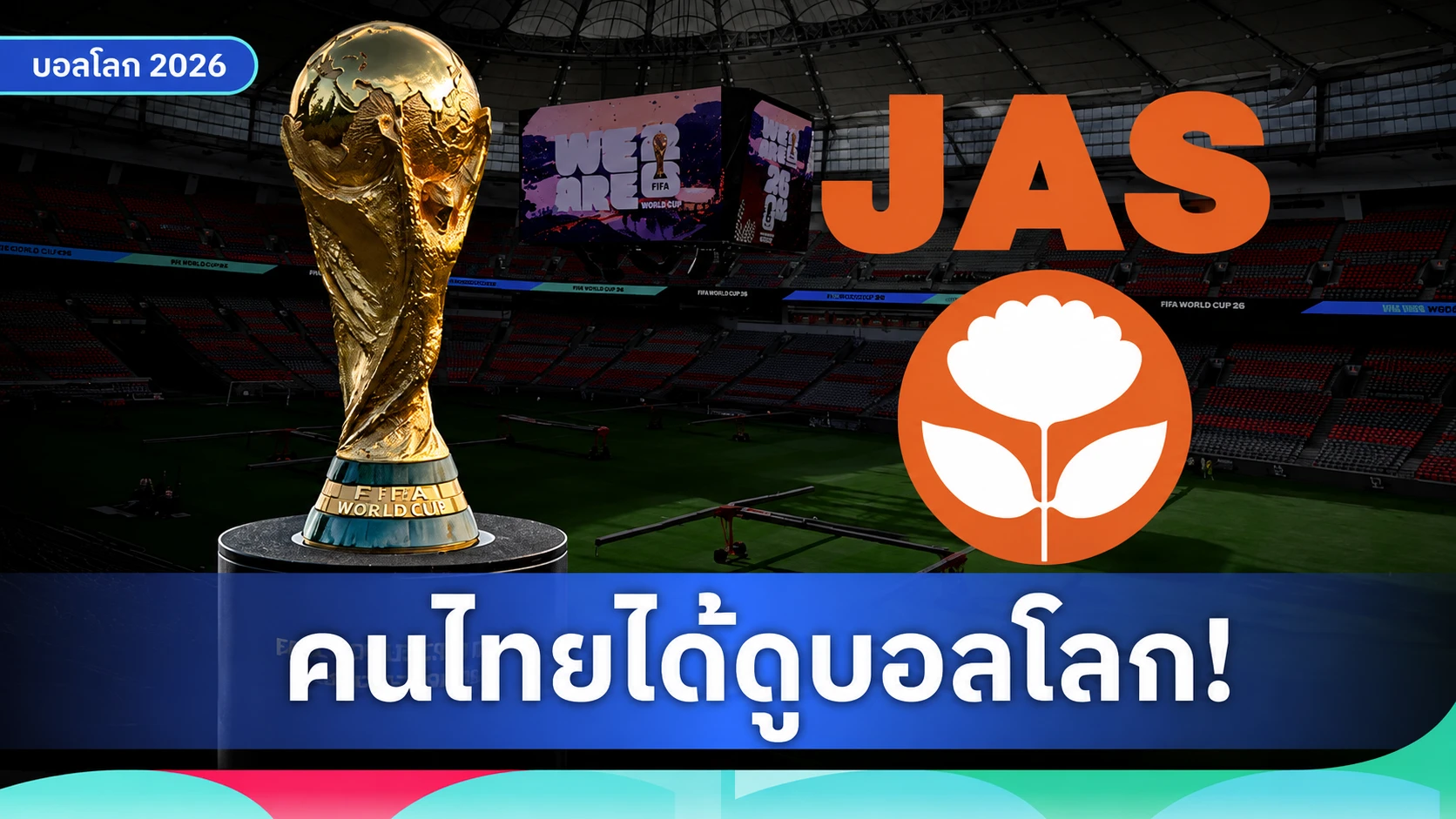 JAS คว้าลิขสิทธิ์ฟุตบอลโลก 2026 อย่างเป็นทางการ คนไทยได้ดูครบ 104 นัด