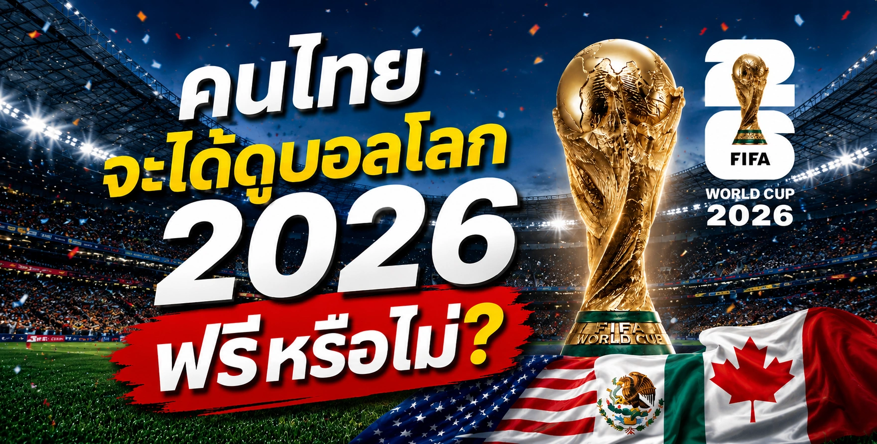 บอลโลก 2026 คนไทยจะได้ดูฟรีหรือไม่? หลัง FIFA ยืนค่าลิขสิทธิ์ 1,300 ล้านบาท