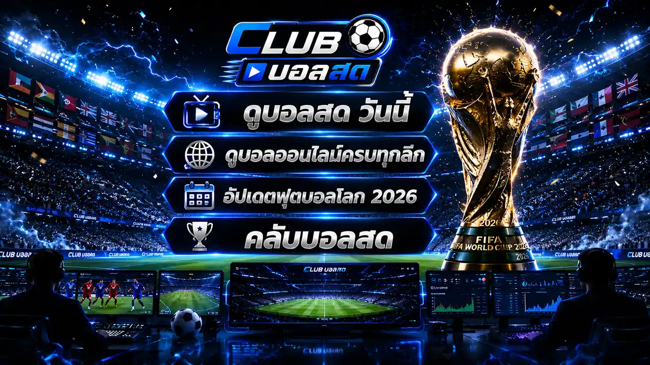 คลับบอลสด ดูบอลออนไลน์ ครบทุกลีก