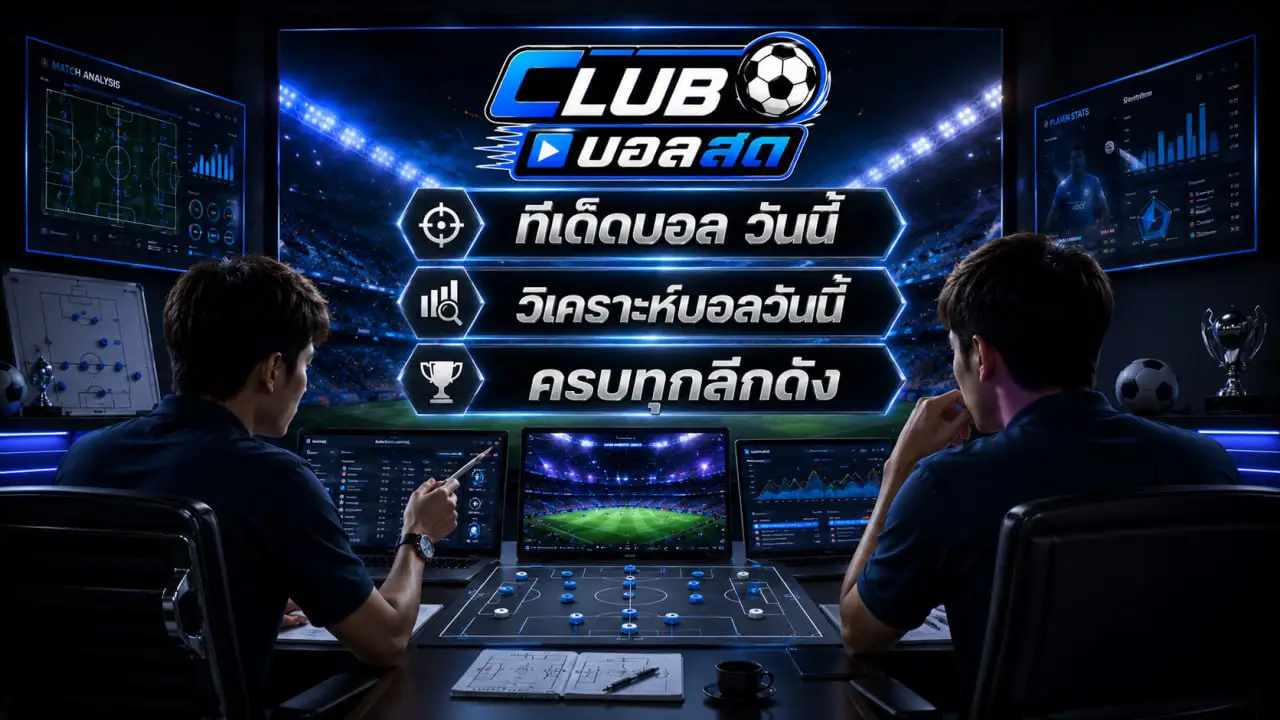 ทีเด็ดบอล วันนี้ — คลับบอลสด