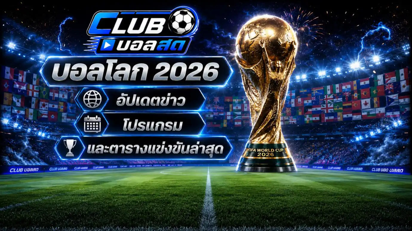 บอลโลก 2026 — คลับบอลสด