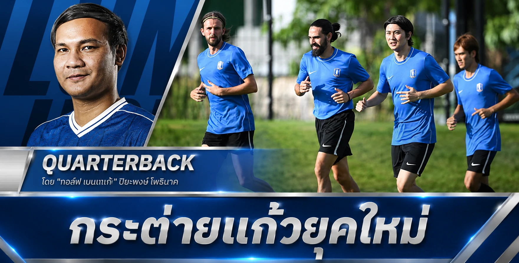 บีจี ปทุม ยุคผลัดใบ! วูโยวิชเสริมทัพหนัก ลุยล่า 4 แชมป์ซีซั่น 2026/27