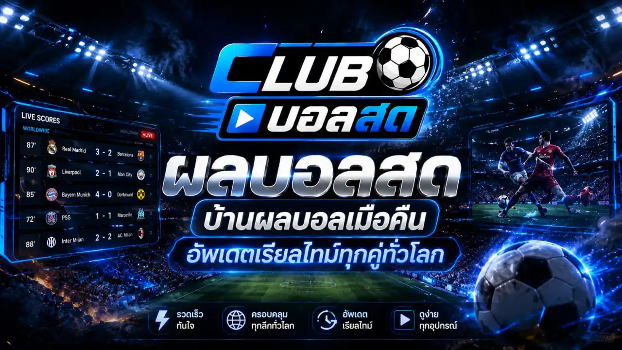 ผลบอลสด ผลบอลเมื่อคืน — คลับบอลสด