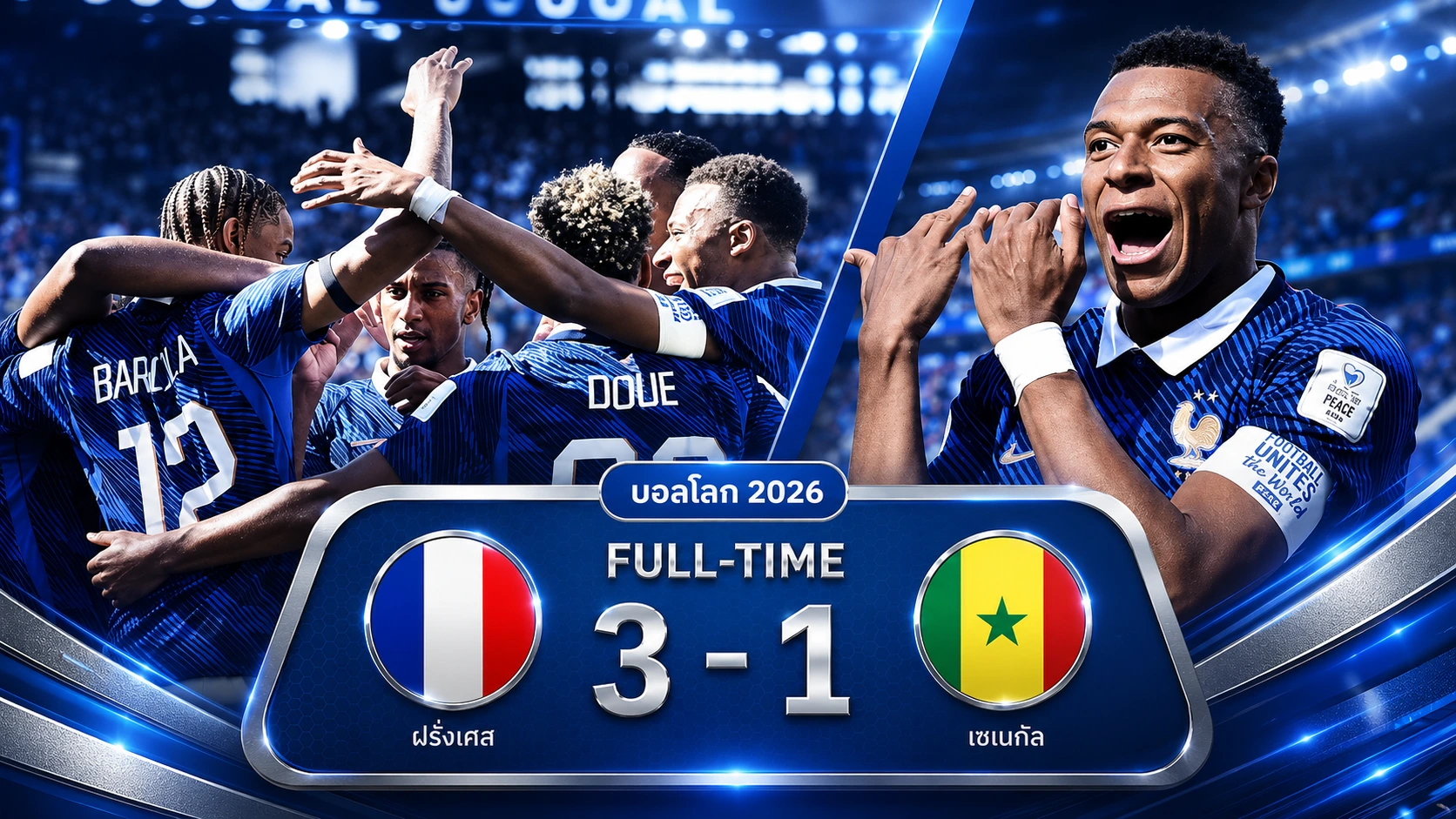 ฝรั่งเศส 3-1 เซเนกัล! เอ็มบัปเป้เบิ้ลสอง พาตราไก่ประเดิมชัยฟุตบอลโลก 2026