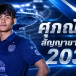ศุภณัฏฐ์ เหมือนตา จ่อซบ โอมิยะ อาร์ดิจา! เปิดเส้นทางสู่ยุโรปผ่านเครือข่าย Red Bull