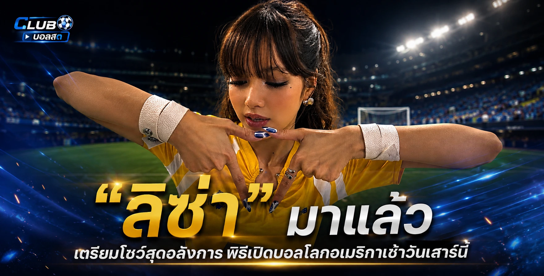 ลิซ่า ฟุตบอลโลก 2026 สร้างประวัติศาสตร์คนไทยคนแรกบนเวทีโลก