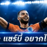 ลิเวอร์พูลปิดประตูขาย คักโป หลังโชว์ฟอร์มร้อนแรงในบอลโลก 2026