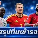 สรุปทีมเข้ารอบฟุตบอลโลก 2026 ล่าสุด! การันตีแล้ว 28 ทีม เหลืออีก 4 โควตาสุดท้าย