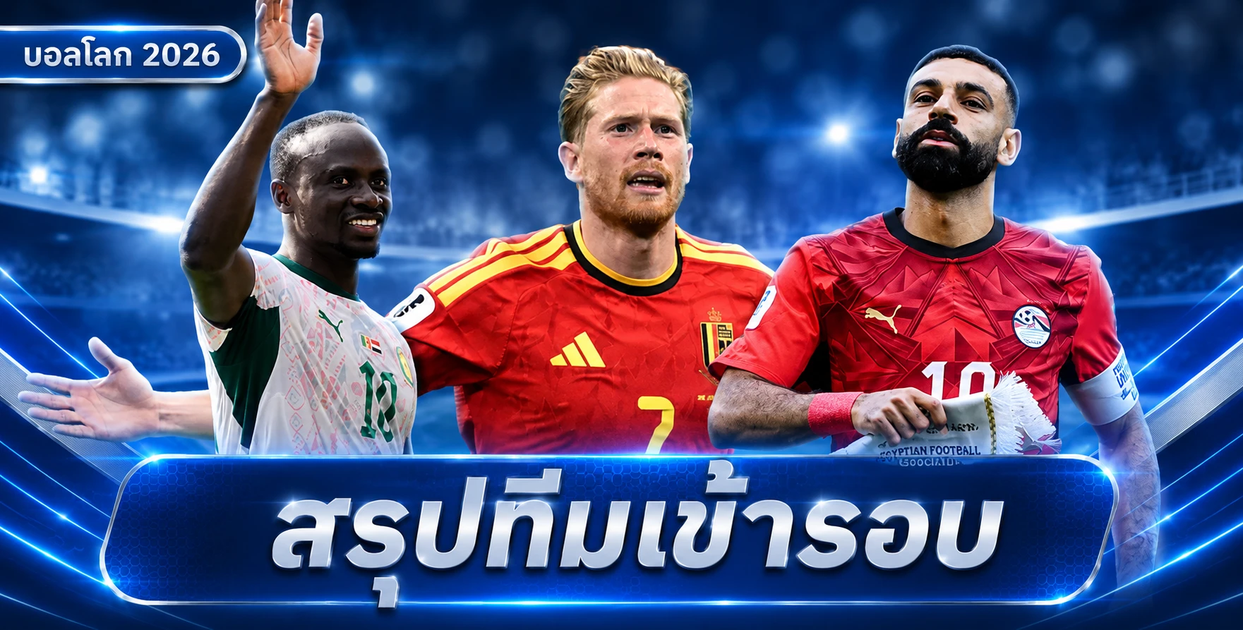 สรุปทีมเข้ารอบฟุตบอลโลก 2026 ล่าสุด! การันตีแล้ว 28 ทีม เหลืออีก 4 โควตาสุดท้าย