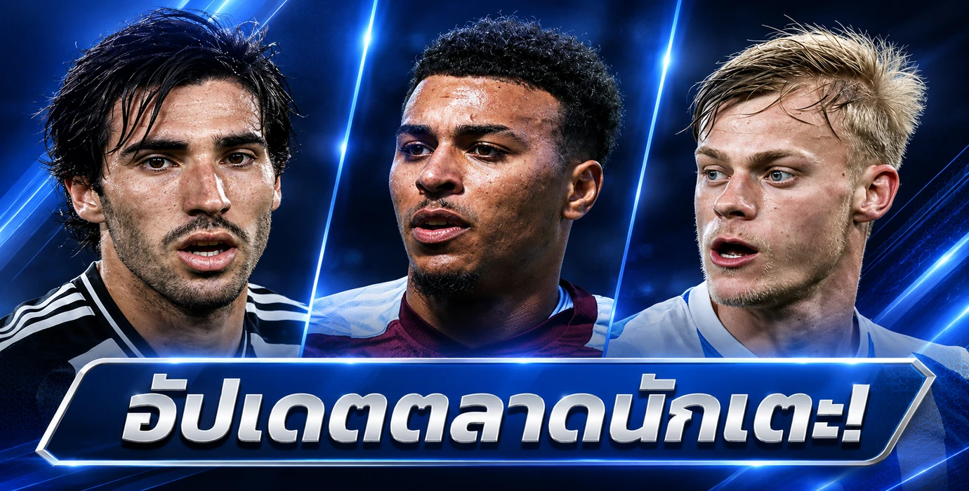 อาร์เซน่อลเฮ! โรเจอร์สแจ้งวิลล่าขอย้ายทีม สเปอร์สล่าโตนาลี่