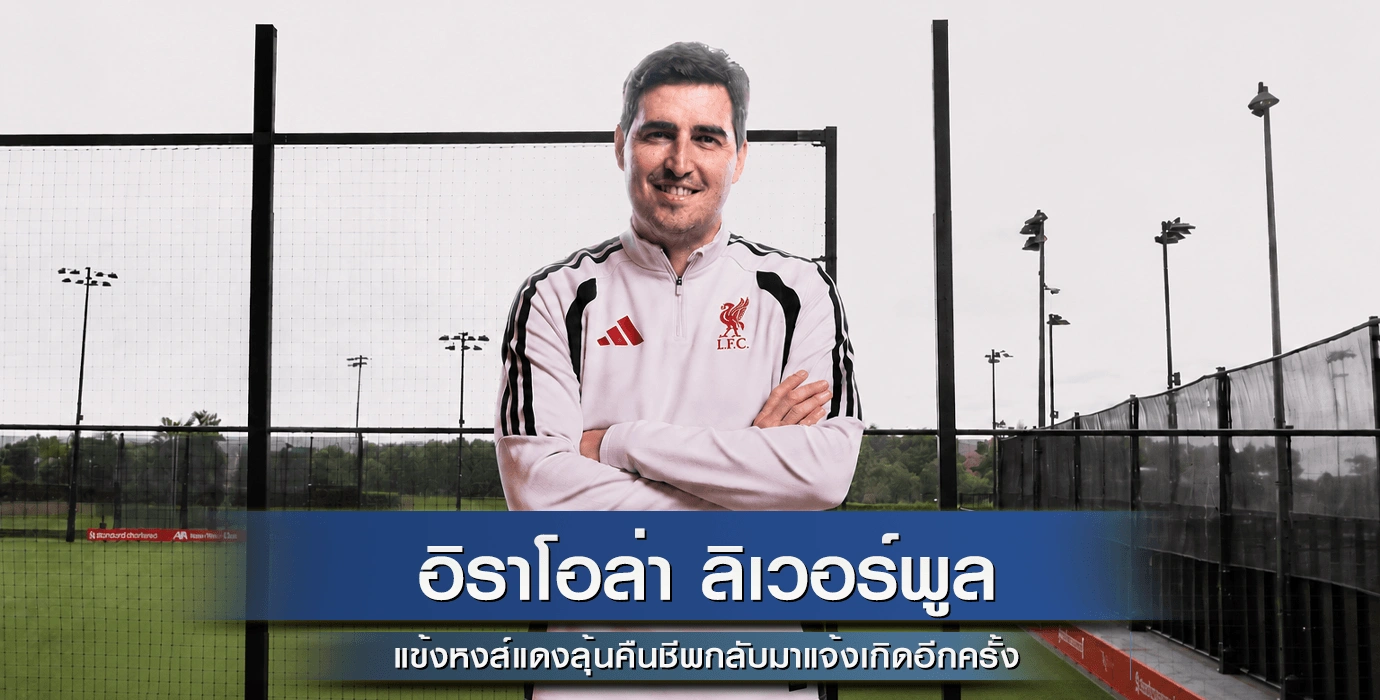 อิราโอล่า ลิเวอร์พูล: 5 แข้งหงส์แดงลุ้นคืนชีพกลับมาแจ้งเกิดในยุคใหม่