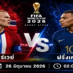 วิเคราะห์บอลวันนี้ นอร์เวย์ vs ฝรั่งเศส 27 มิ.ย. 69 วิเคราะห์บอลวันนี้ฟุตบอลโลก 2026 พร้อมทรรศนะ