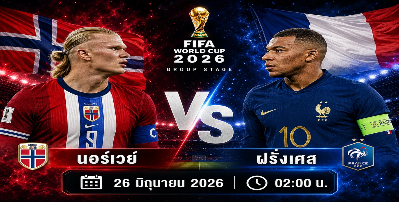 วิเคราะห์บอลวันนี้ นอร์เวย์ vs ฝรั่งเศส 27 มิ.ย. 69 วิเคราะห์บอลวันนี้ฟุตบอลโลก 2026 พร้อมทรรศนะ