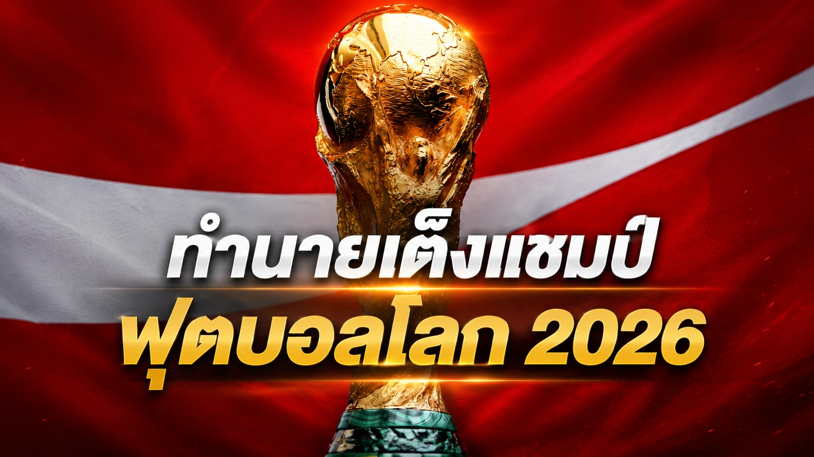 ซูเปอร์คอมพิวเตอร์ทำนายเต็งแชมป์ฟุตบอลโลก 2026 สเปนเต็งหนึ่ง ฝรั่งเศส-อังกฤษตามมา