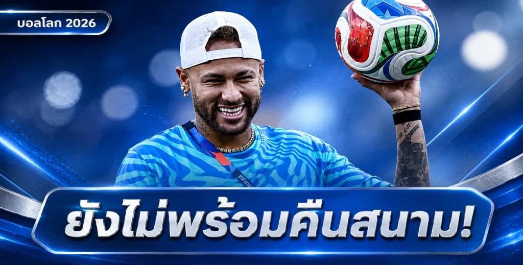 เนย์มาร์ยังไม่พร้อม! บราซิลไร้ดาวดังเกมพบเฮติ ฟุตบอลโลก 2026