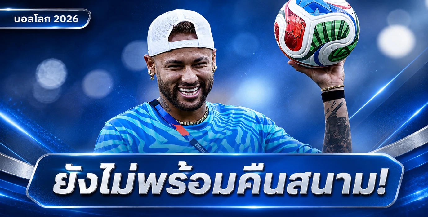เนย์มาร์ยังไม่พร้อม! บราซิลไร้ดาวดังเกมพบเฮติ ฟุตบอลโลก 2026