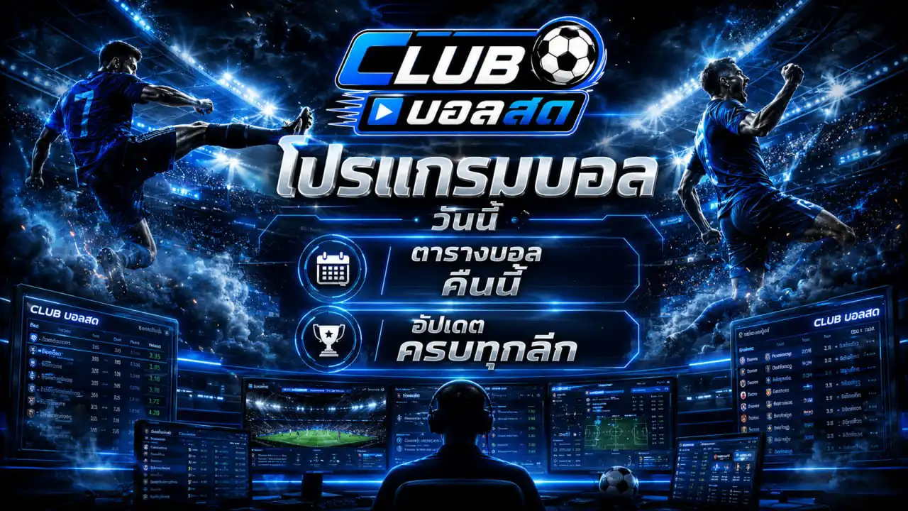 โปรแกรมบอล วันนี้ — คลับบอลสด