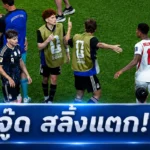 จู๊ด เบลลิงแฮม เดือดหลังอังกฤษร่วงบอลโลก 2026! ฟีฟ่าอาจสอบเหตุปะทะ บาร์โก้