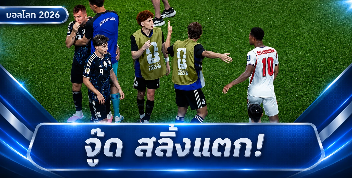 จู๊ด เบลลิงแฮม เดือดหลังอังกฤษร่วงบอลโลก 2026! ฟีฟ่าอาจสอบเหตุปะทะ บาร์โก้