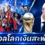 สเปนแชมป์ฟุตบอลโลก 2026 รับเงินรางวัลสถิติ 50 ล้านดอลลาร์ ฟีฟ่าโกยรายได้มหาศาล