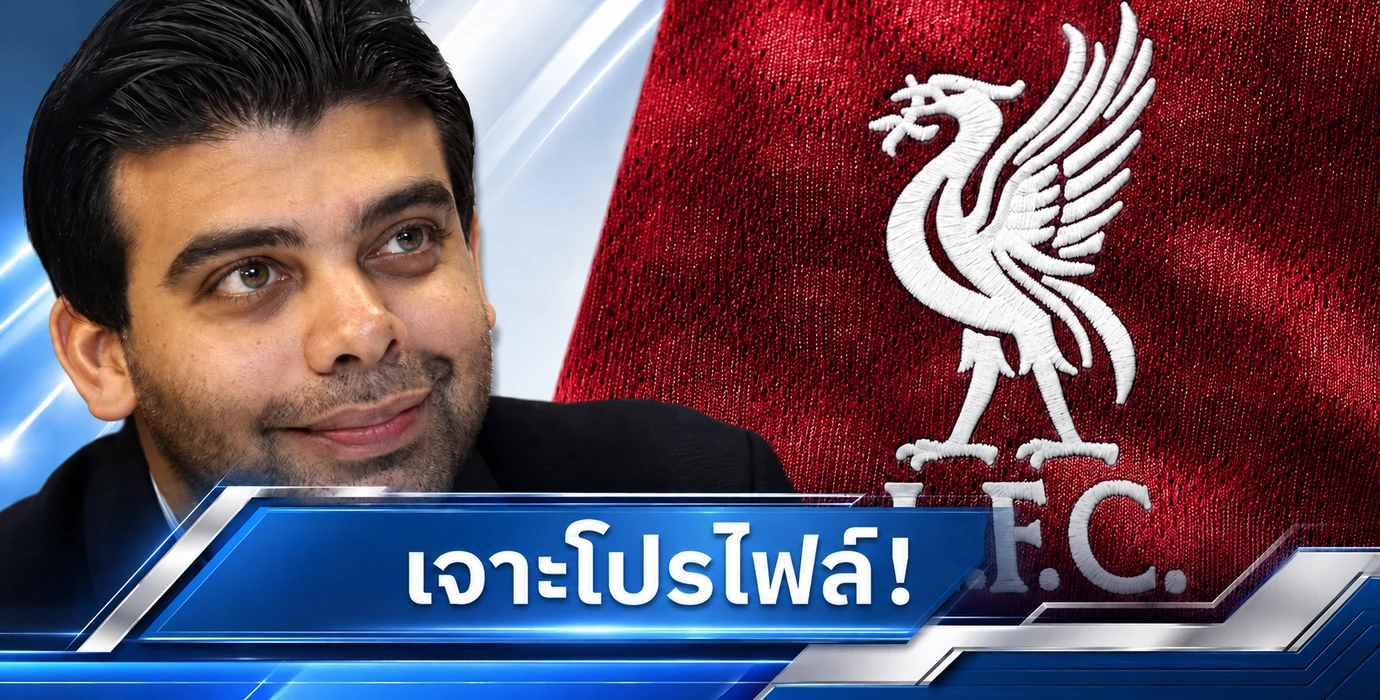 อมิต บาเทีย คือใคร? เปิดประวัตินักธุรกิจผู้จ่อถือหุ้นลิเวอร์พูล กับวิสัยทัศน์สู่อนาคต